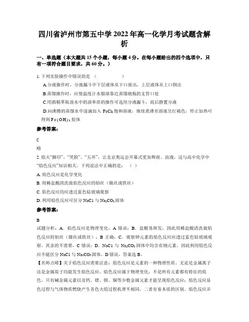 四川省泸州市第五中学2022年高一化学月考试题含解析
