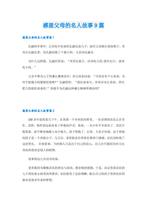 感恩父母的名人故事9篇