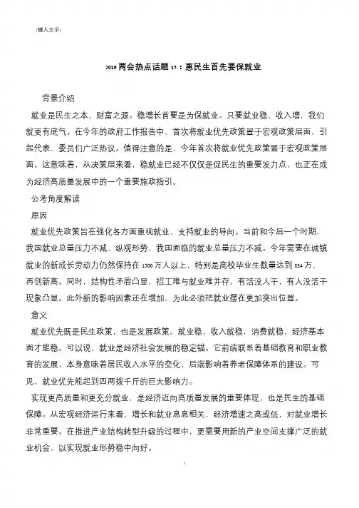 2019两会热点话题13：惠民生首先要保就业