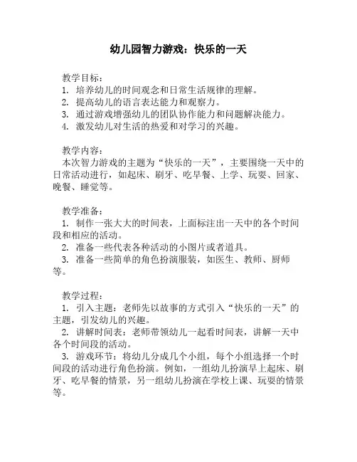 幼儿园智力游戏：快乐的一天