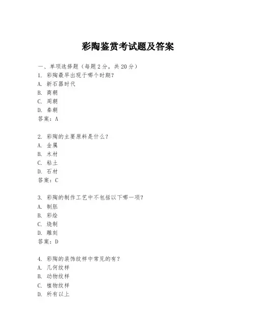 彩陶鉴赏考试题及答案
