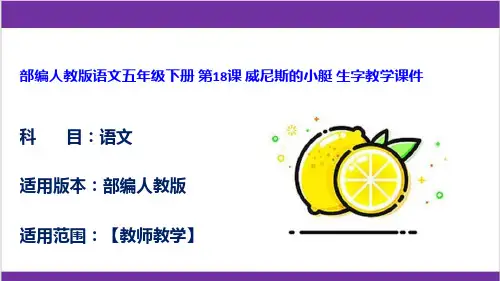 部编人教版语文五年级下册 第18课 威尼斯的小艇 生字教学课件