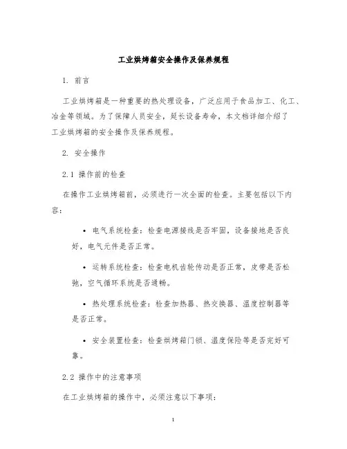 工业烘烤箱安全操作及保养规程