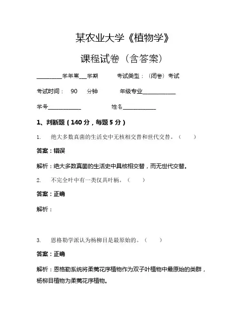 某农业大学《植物学》考试试卷(1745)