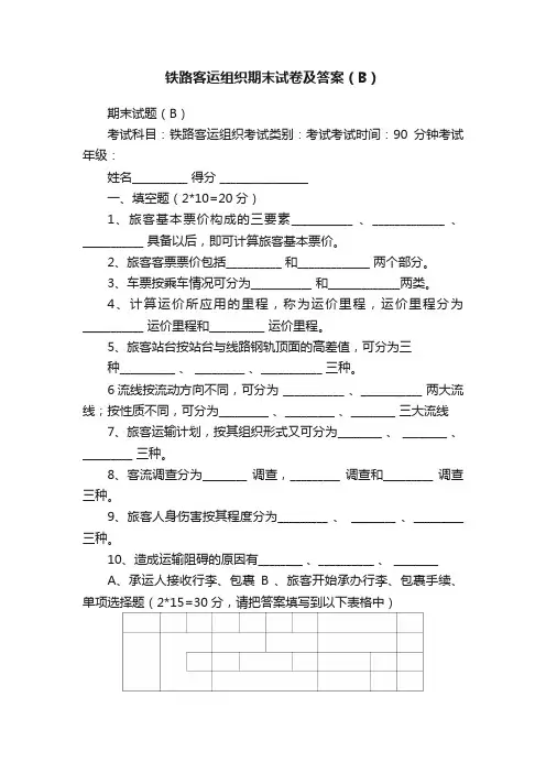 铁路客运组织期末试卷及答案（B）