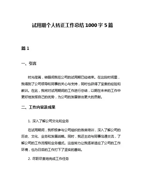 试用期个人转正工作总结1000字5篇