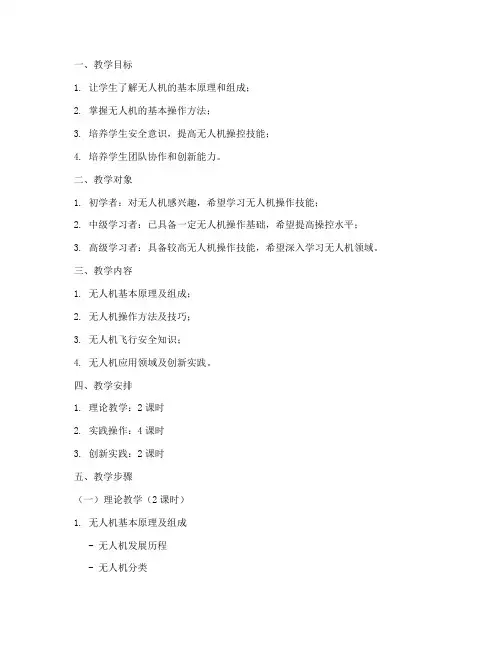 无人机教学法教案模板