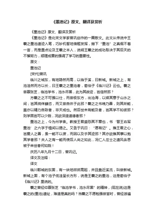 《墨池记》原文、翻译及赏析