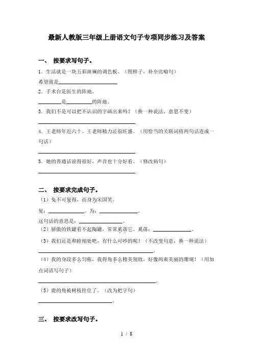 最新人教版三年级上册语文句子专项同步练习及答案