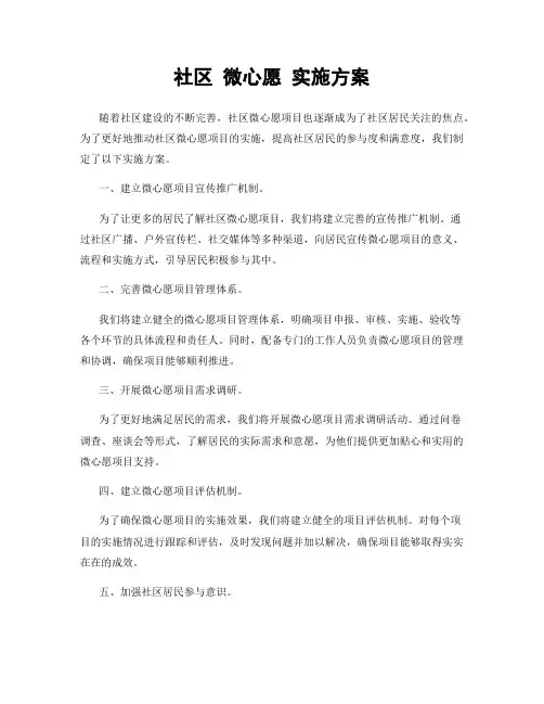 社区 微心愿 实施方案