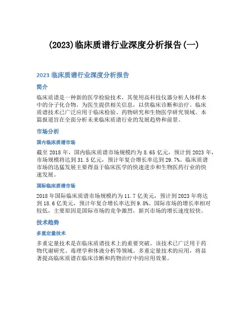 (2023)临床质谱行业深度分析报告(一)