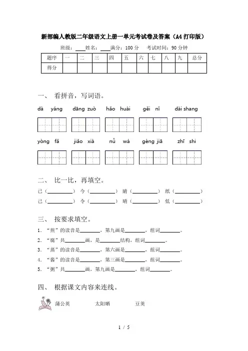 新部编人教版二年级语文上册一单元考试卷及答案(A4打印版)