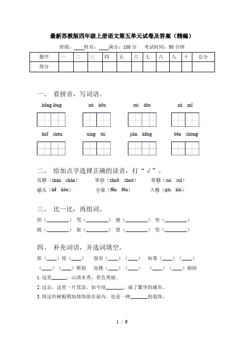 最新苏教版四年级上册语文第五单元试卷及答案(精编)