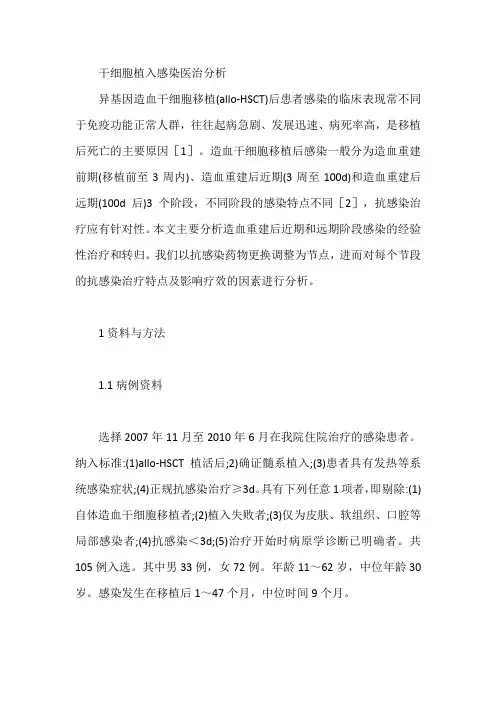 干细胞植入感染医治分析【论文】