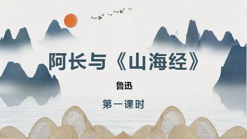  阿长与《山海经》ppt课件