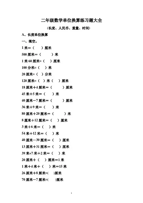 二年级数学单位换算练习题大全(有答案)