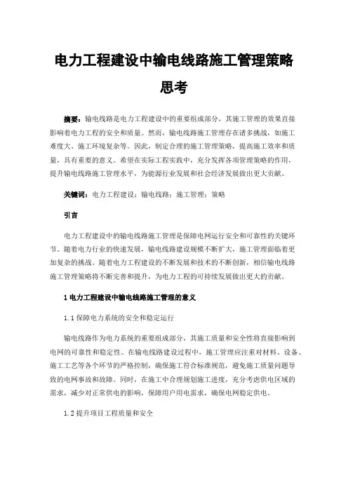 电力工程建设中输电线路施工管理策略思考