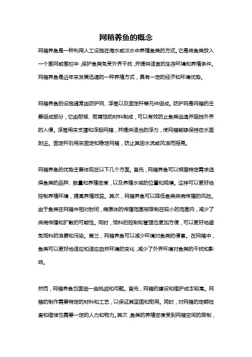 网箱养鱼的概念