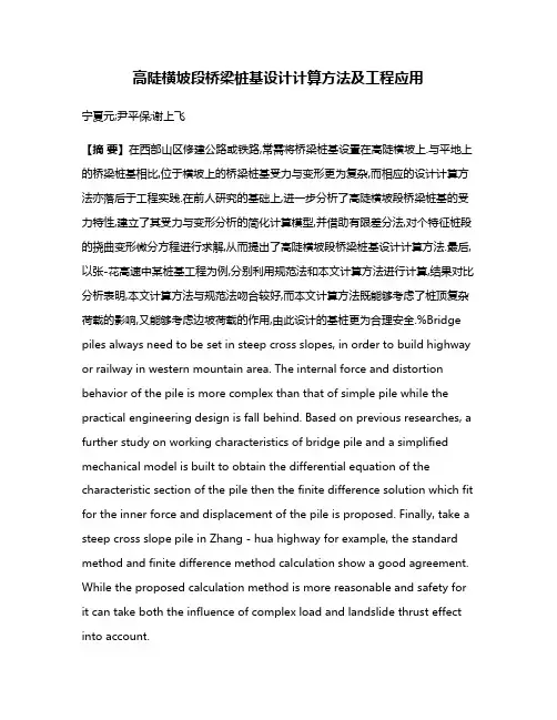 高陡横坡段桥梁桩基设计计算方法及工程应用