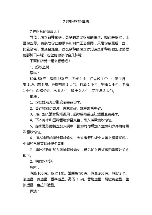 7种粉丝的做法