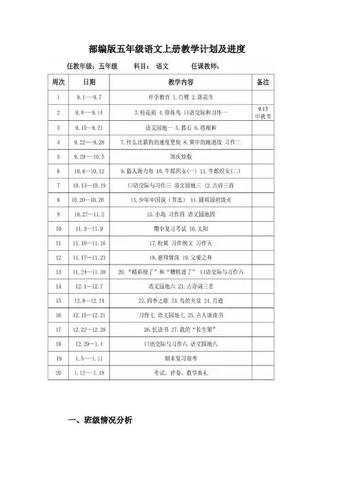 部编版五年级语文上册教学计划及进度