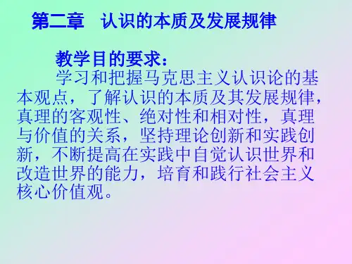 第二章 一节 实践及其在认识中的决定作用等