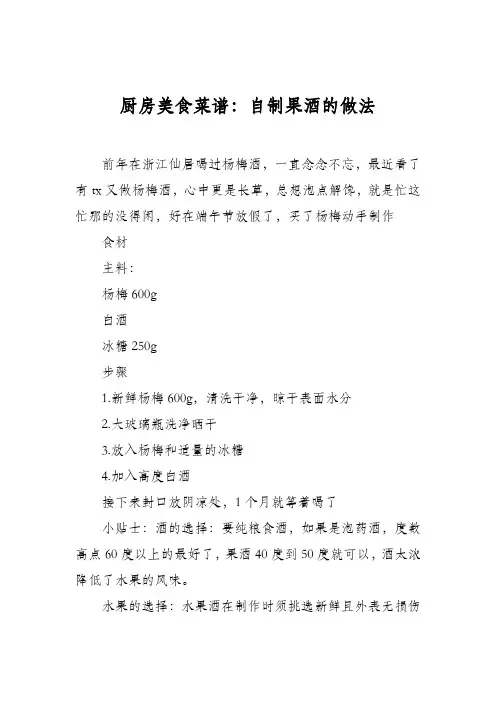 厨房美食菜谱：自制果酒的做法
