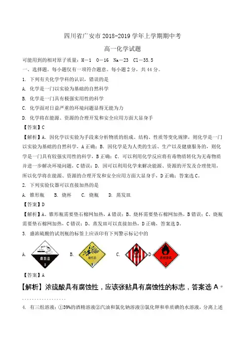 四川省广安市2018-2019学年高一上学期期中考试化学试题Word版含解析