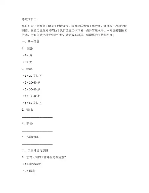 员工敬业度调查问卷模板
