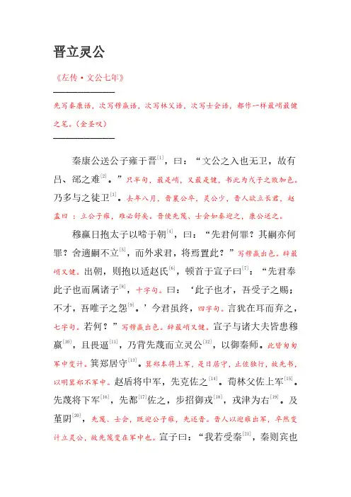 晋立灵公- 左丘明-《左传文公七年》(批评：金圣叹)