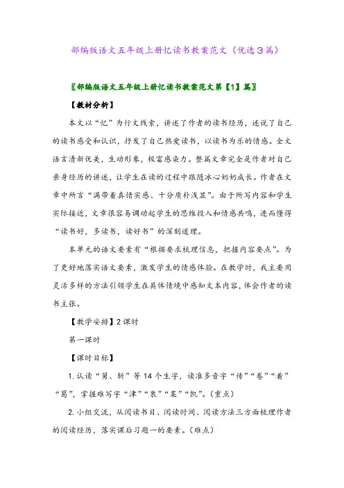 2023年部编版语文五年级上册忆读书教案范文(优选3篇)
