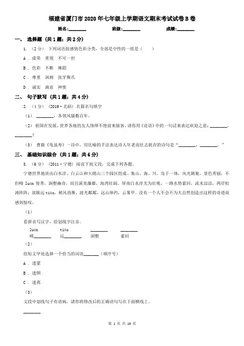 福建省厦门市2020年七年级上学期语文期末考试试卷B卷