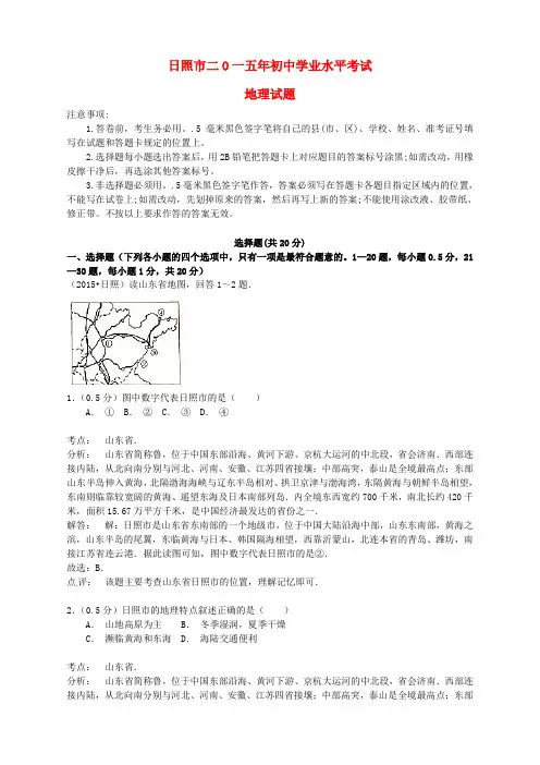 山东省日照市2015年中考地理真题试题(含解析)