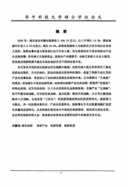 （西方经济学专业优秀论文）加快湖北旅游产业化发展研究