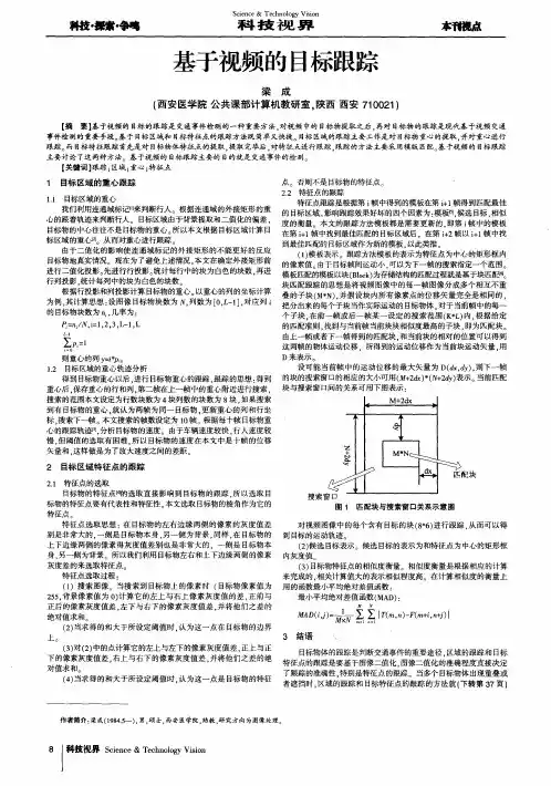 基于视频的目标跟踪