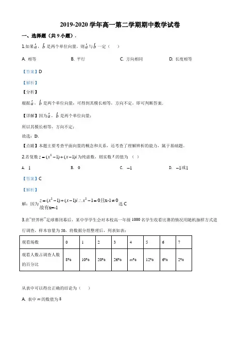 精品解析：天津市河西区2019-2020学年高一下学期期中数学试题(解析版)