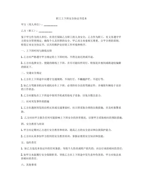 职工上下班安全协议书范本
