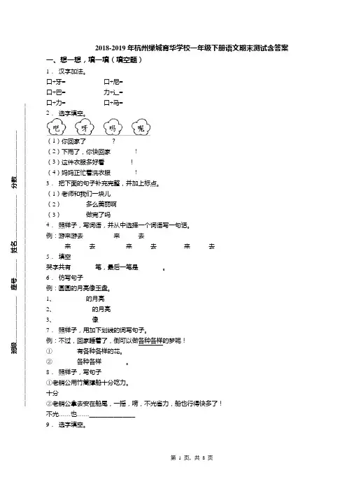 2018-2019年杭州绿城育华学校一年级下册语文期末测试含答案