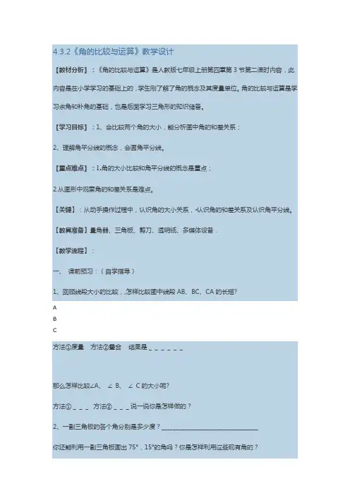 人教部编版七年级数学上册《四章 几何图形初步  4.3角的比较与运算  角的运算》精品课教案_2