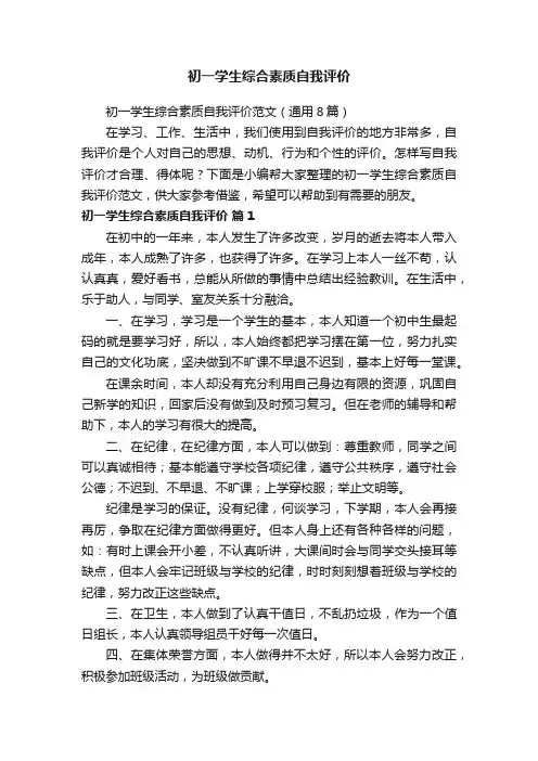 初一学生综合素质自我评价