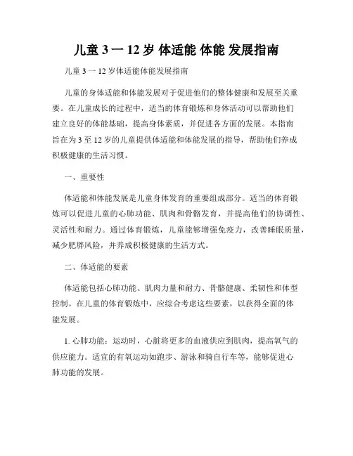 儿童 3一12岁 体适能 体能 发展指南