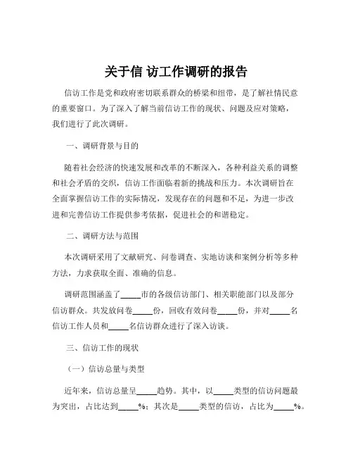 关于信 访工作调研的报告