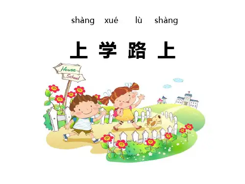 新人教部编版道德与法治一年级上册《上学路上》ppt教学课件