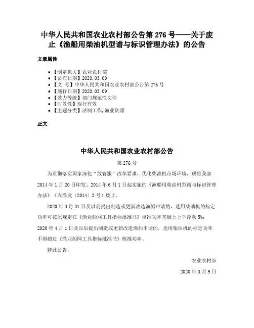 中华人民共和国农业农村部公告第276号——关于废止《渔船用柴油机型谱与标识管理办法》的公告