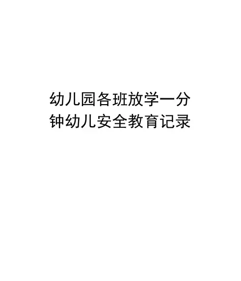 幼儿园各班放学一分钟幼儿安全教育记录资料