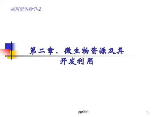第二章微生物资源的开发与利用  ppt课件