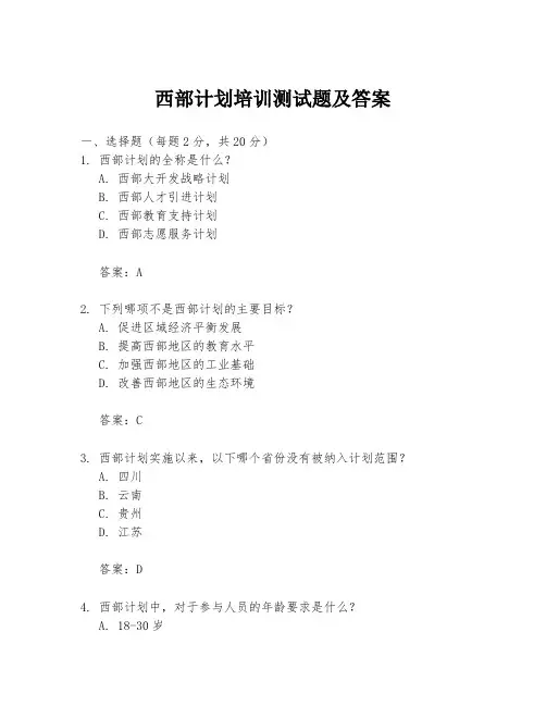 西部计划培训测试题及答案