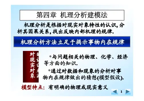 第5章机理分析建模法