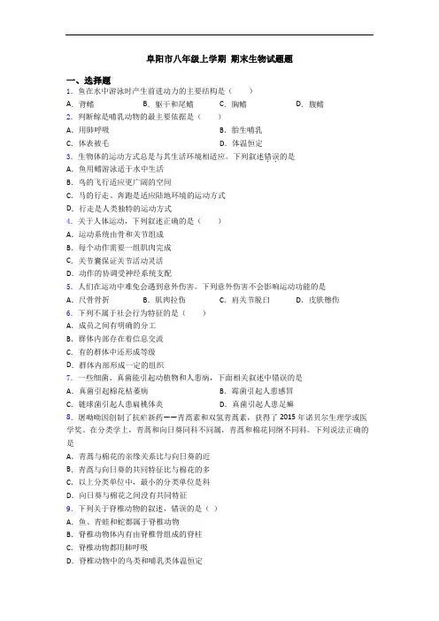 阜阳市八年级上学期 期末生物试题题