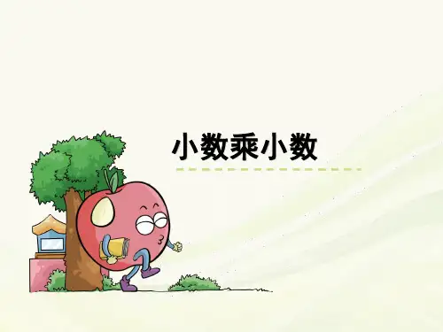 沪教版五年级 上册数学《 小数乘小数》课件